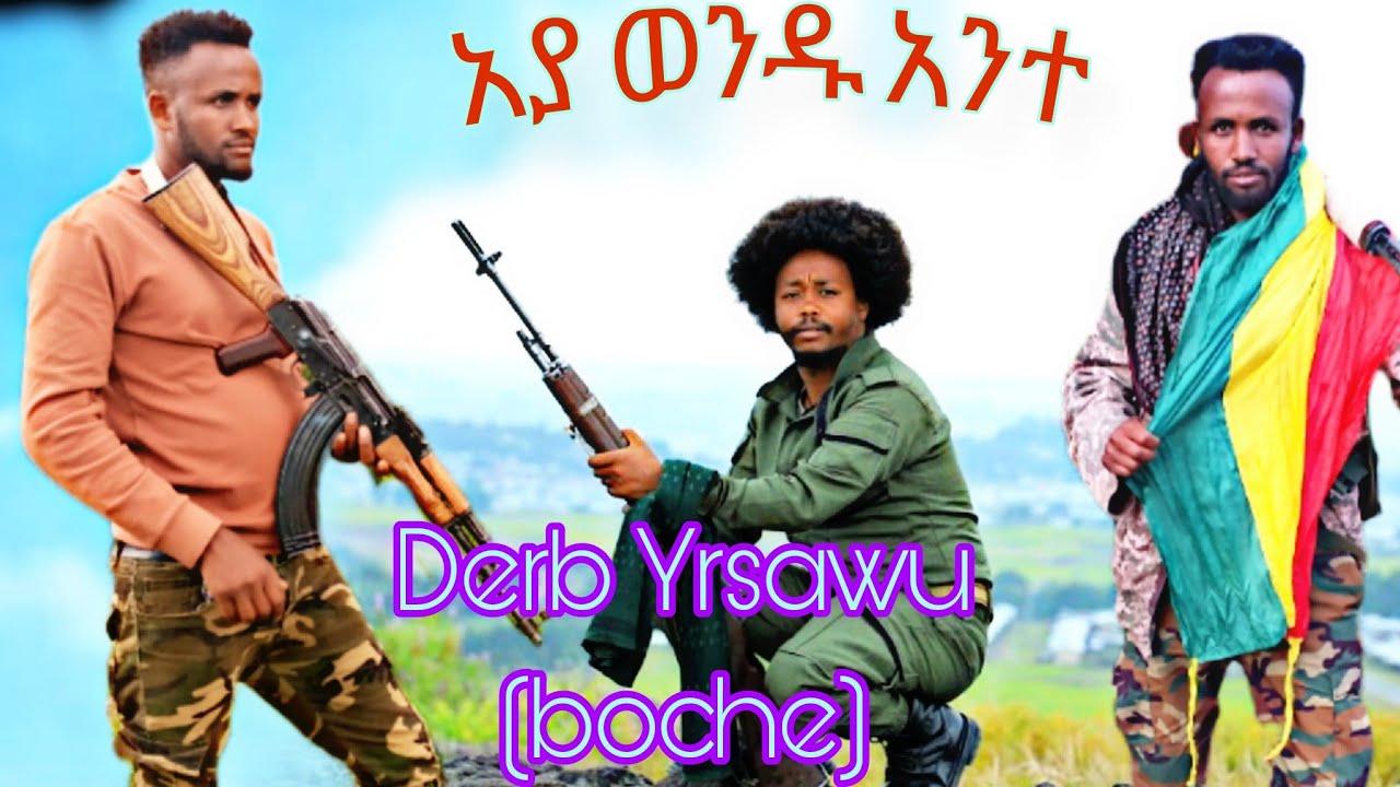 አያወንዱ አንተ ሲሳይ ወንዱ አንተ ## ሲሳይ ቢራራ#ደርብ ይርሳው (ቦቸ) Derb Yirsaw  (boche)