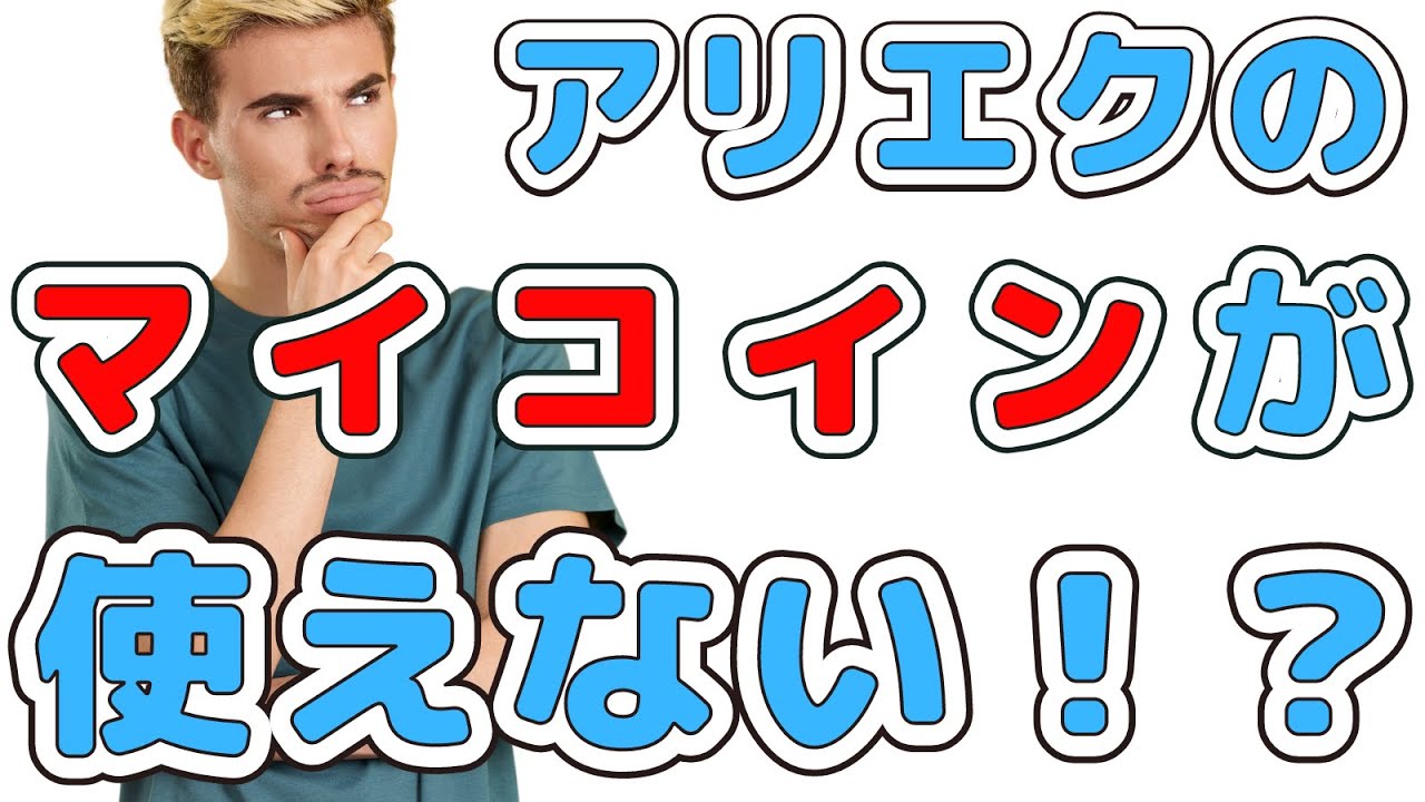 アリエク（AliExpress）コインが支払い方法として使えないよくある原因 - YouTube