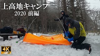 4K映像【厳冬期 上高地キャンプ】1/3 吹雪の章