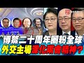 P1 博鰲二十周年圈粉全球  外交主場深化兩會精神？｜寰宇全視界20210403