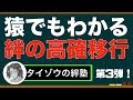バジリスク絆 猿でもわかる絆の高確移行 タイゾウの絆塾第3弾！ パチンコ スロット