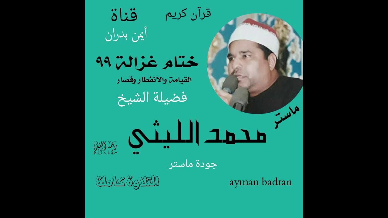 الشيخ محمد الليثي /ختام غزالة 99  جودة ماستر -( لأول مرة بهذه الجودة الخرافية ) أيمن بدران
