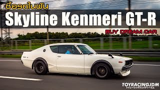 ซื้อรถในฝัน Skyline Kenmeri GT-R C110 ครั้งหนึ่งของชีวิต นอนแทบไม่หลับ !!