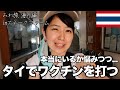 タイのスネークファームでワクチンを打つ 日本より安くて医療水準は高い？女子ひとり旅