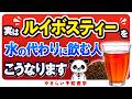 【なぜ誰も飲まない?】ルイボスティーの健康効果や飲み方、選び方について解説(生活習慣病予防)