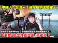 「中國人？台灣人？遵守規則這麼難？」台灣知名攝影師Hazy日本翻欄杆闖琵琶湖拍網美被炎上！今道歉「盲從其他遊客」再被炎上...小鄭