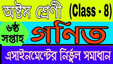 6th week class 8 math assignment solution | ষষ্ঠ সপ্তাহ অষ্টম শ্রেণির গণিত এ্যাসাইনমেন্টের সমাধান