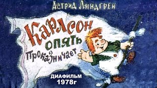 Карлсон Опять Проказничает 1978Г | Советские Диафильмы С Озвучкой