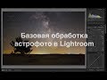 Как обработать Млечный Путь в Lightrooom