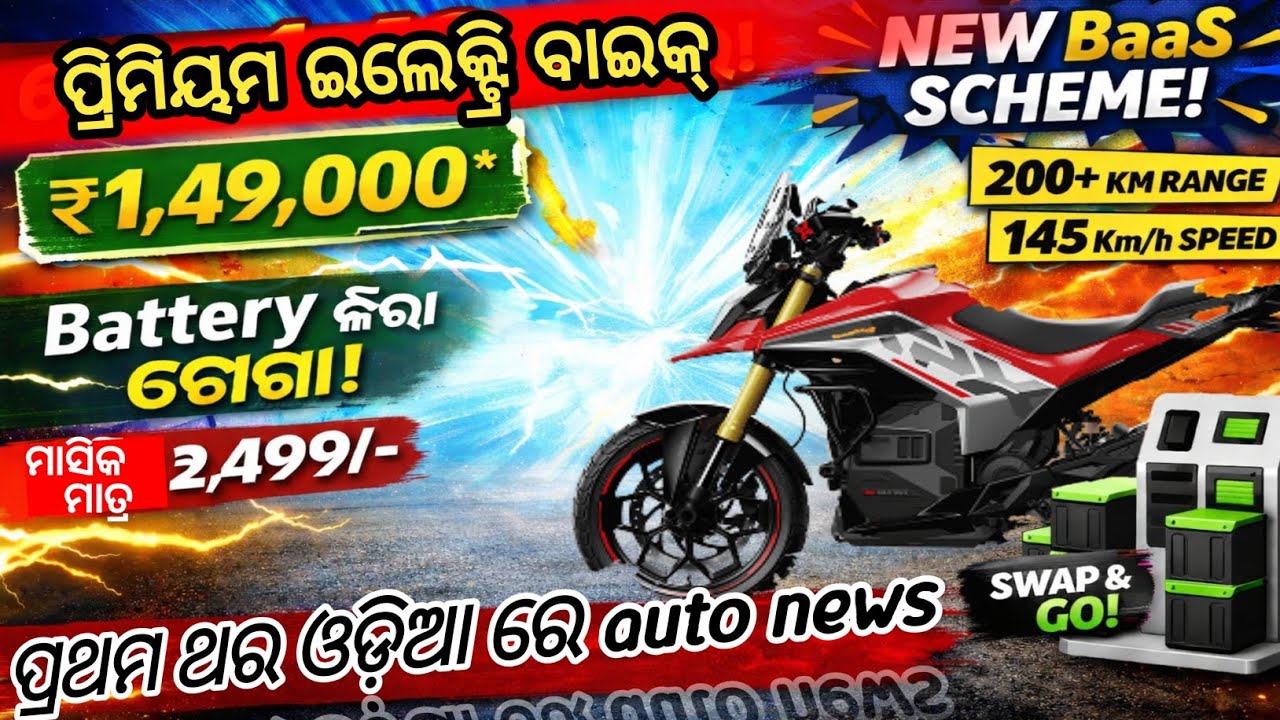 Electric Bike କିଣିବା ହେଲା ସହଜ! ନୂଆ BaaS System | Smart Balia 