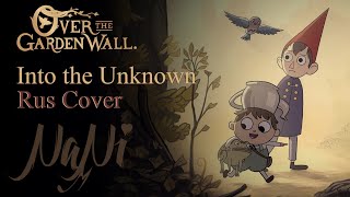 Over the Garden Wall - Into the Unknown [По ту Сторону Изгороди] (Rus Cover NaNi)