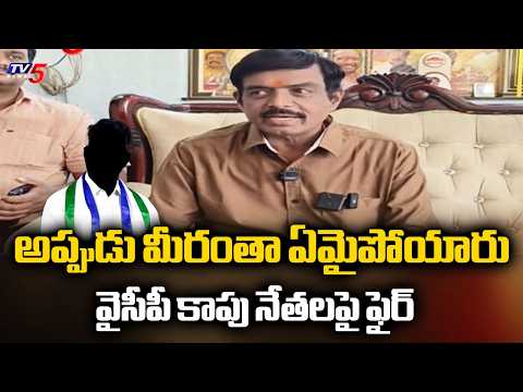 ఎందుకు మాట్లాడలేదు? Kapu Corporation Chairman Kothapalli Subbarayudu Fires On YCP Kapu Leaders | TV5 - TV5NEWS