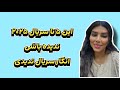 سریال بازی این ویدیو رو از دست نده 