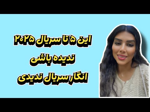 سریال بازی این ویدیو رو از دست نده