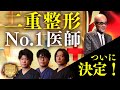 【美容整形バトル番組】第1回『二重整形』対決！【後半】NO.1の称号を手にするのは誰なのか！？THE・リアルドクター 美容外科医No.1決定戦！