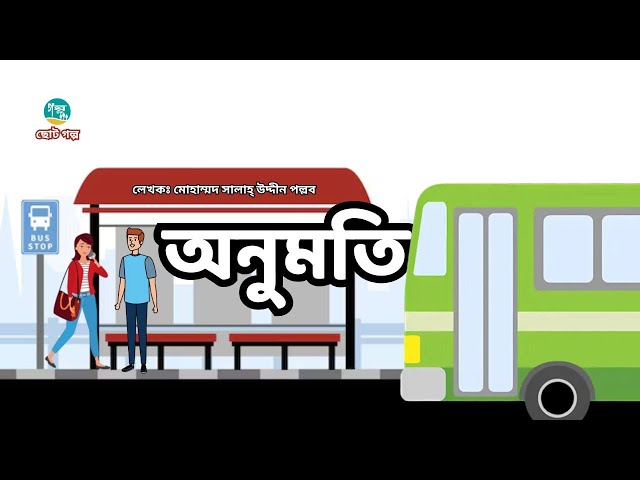 Anumoti  | Story | Mohammad Salah Uddin Pallab | অনুমতি | | Golpo Toru | Bangla Audiobook