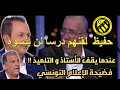 شاهد كيف هاجم الإعلام التونسي حفيظ دراجي بعد وصف حفيظ لأداء تونس بالتعيس شاهد كيف هاجم الإعلام التونسي حفيظ دراجي بعد وصف حفيظ لأداء تونس بالتعيس