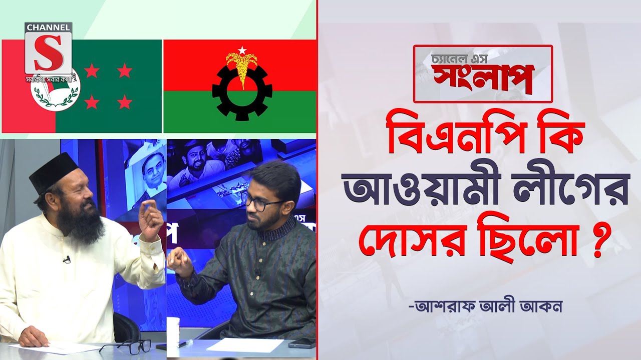 বিএনপি কি আওয়ামী লীগের দোসর ছিলো ? | Channel S Songlap | Ashraf Ali Akon | Talk Show | Channel S