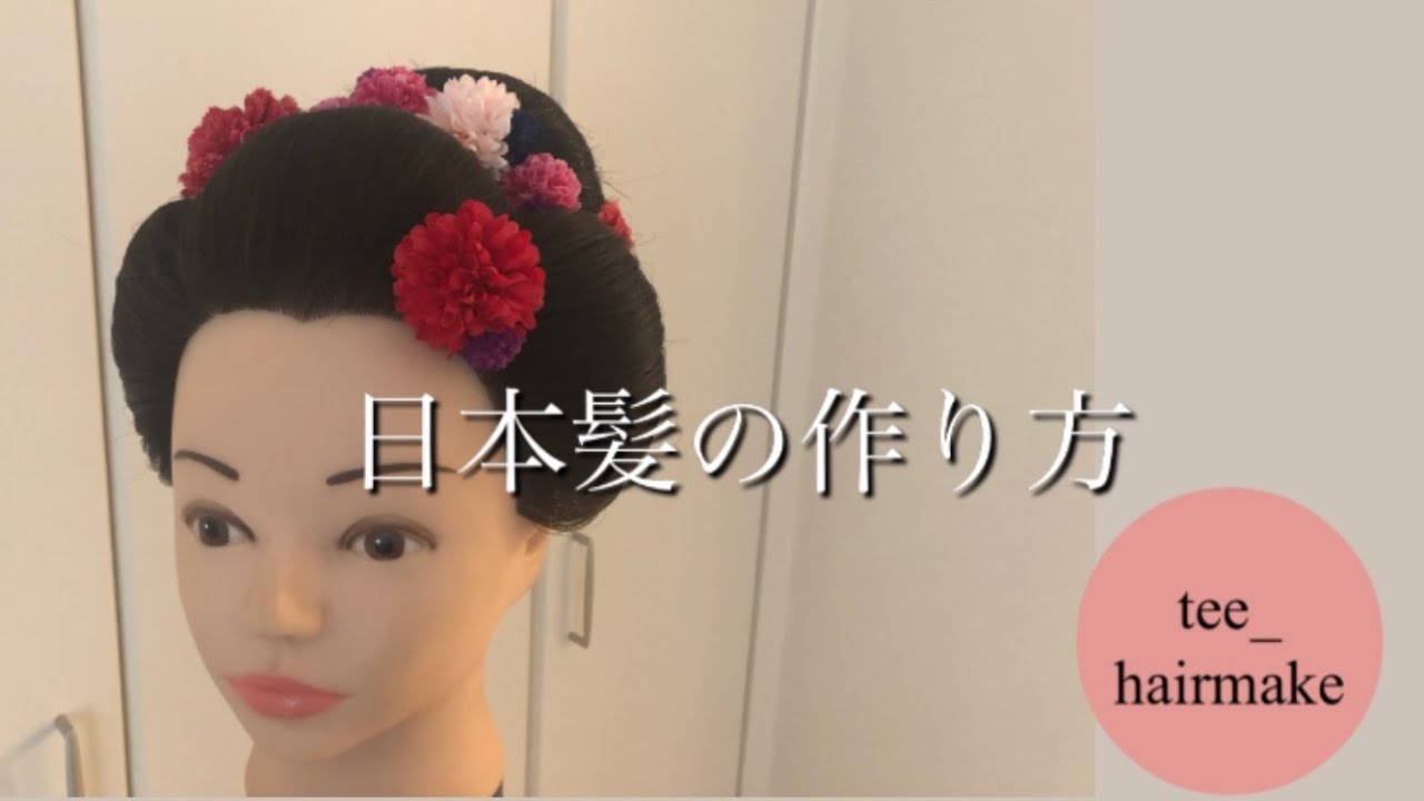 【成人式ヘア練習】日本髪の作り方