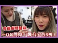 【髮型VLOG】剪了適合夏天的短髮！！灰棕髮色超瘦臉❤️||Sam&Aïcha