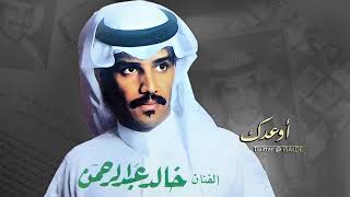 خالد عبدالرحمن أوعدك