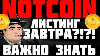 Notcoin листинг уже завтра ?! | Как продать Notcoin первым | Важные моменты при продаже Notcoin