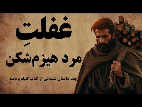 مجموعه ای از حکایت های شیرین و شنیدنی کتاب کلیله و دمنه