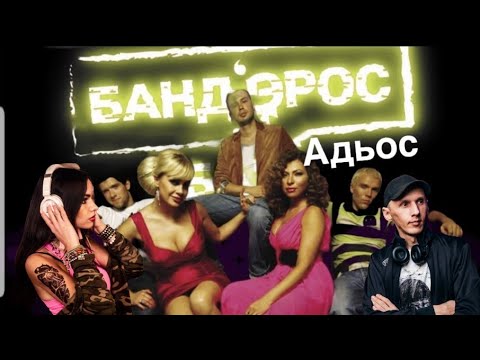 Бандерос - Adios(Anna