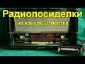 Радиопосиделки на канале Отвертка 5 мая 2019