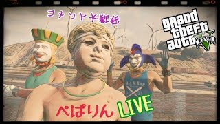 【GTAV】ぺぱとらもとのびたのおしゃぺりコ【ＰＳ４】