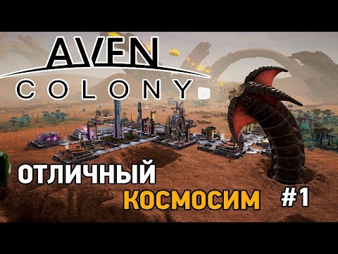 Aven colony #1 Отличный космосим