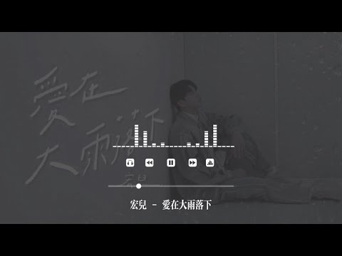 宏兒 - 愛在大雨落下 伴奏歌詞