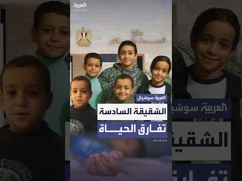 وفاة الشقيقة السادسة لأطفال مصريين توفوا بمرض غامض