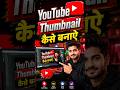 YouTube Thumbnail कैसे बनाऐ ! How To Make YouTube Thumbnail #omtek