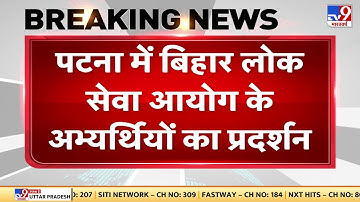 Patna में BPSC के अभ्यर्थियों का प्रदर्शन, परीक्षा के नए पैटर्न का विरोध कर रहे हैं छात्र