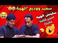 سكيتش سعيد ووديع مدونة الأسرة مرات سي محمد فيديو كامل الموت ديال الضحك