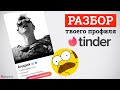 Tinder разбор. Путин или Навальный?