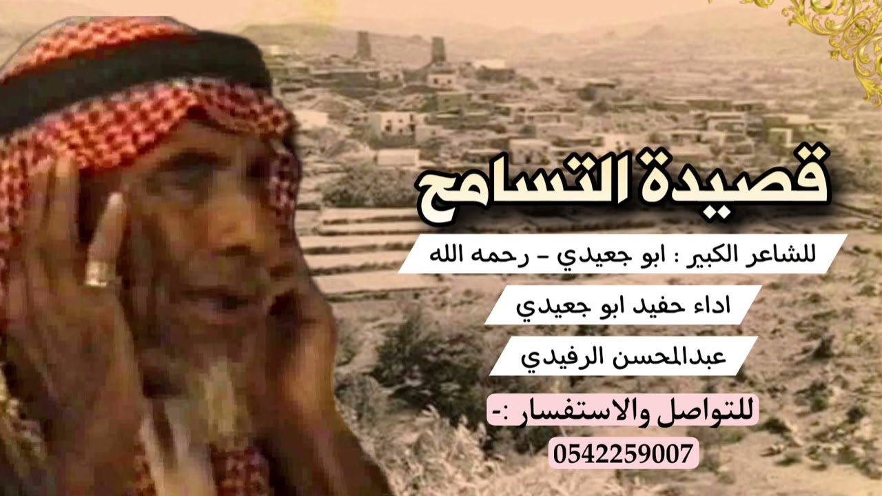 قصيدة  التّسامح || للشاعر الكبير :- أبو جعيدي - رحمه الله - || أداء :- عبدالمحسن الرفيدي ||