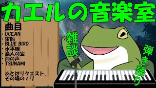 【音楽室配信 #125】海の曲を歌うでござる【Vtuber/およよ】#Vtuber #歌枠 #懐メロ #歌枠配信 #音楽室 #ピアノ弾き語り