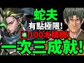 【神魔之塔】蛇夫『一次三成就！有點極限！』隊長戰友神族+隊長戰友相同+全隊四屬以上【跨越千年的棋局 夢魘級】【塔矢行洋】【棋靈王】【棋魂】