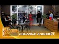 უცნაური პაემანი | ახალი შაბათის შოუ