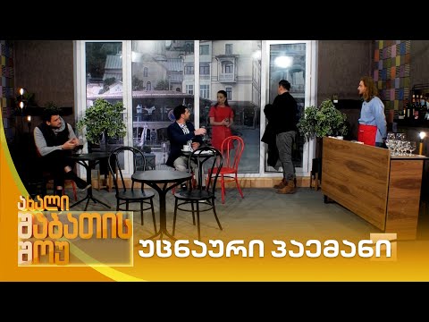 უცნაური პაემანი | ახალი შაბათის შოუ