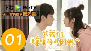 [Engsub]【致我們暖暖的小時光｜Put Your Head On My Shoulder】EP01--主演邢菲、林一 |★歡迎下載WeTV APP完整劇集搶先看★ #跟我一起 #宅在家