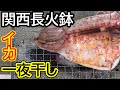 イカの一夜干し【関西長火鉢７話】hibachi grill