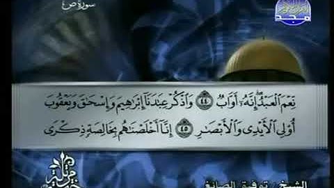 038 سورة ص كاملة الشيخ توفيق الصائغ Tawfik as Sayegh