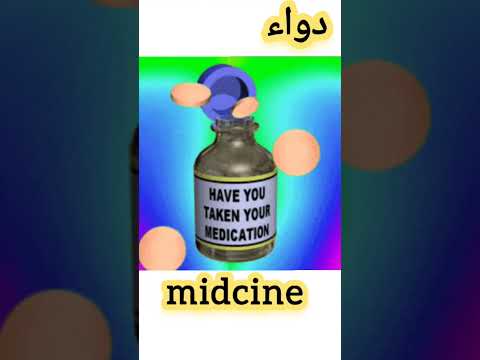 نطق كلمة دواء باللغة الإنجليزية نطق كلمة  انطقها صح  