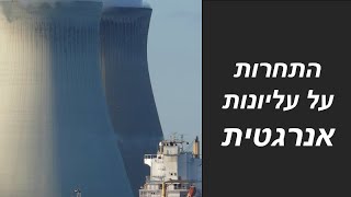 על הצהרת ביידן ואנרגיה גרעינית