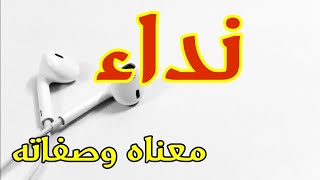 معنى اسم نداء وصفات من تحمل هذا الاسم