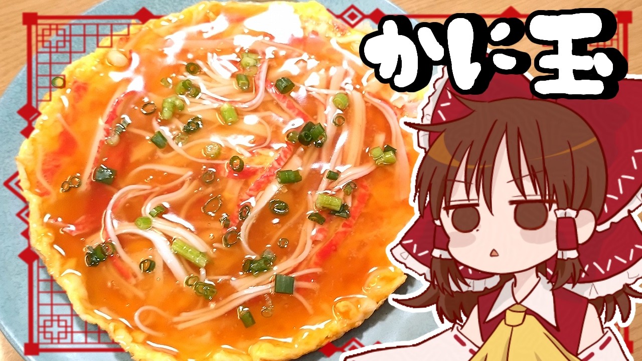 【ゆっくり料理】霊夢がカニカマで作るふあふあかに玉【ゆっくり実況】