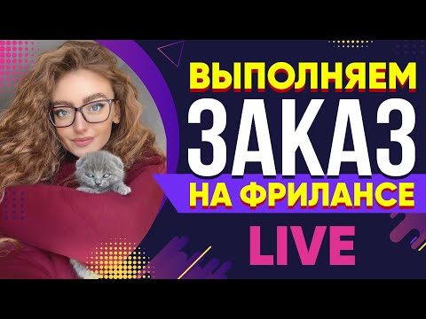 Выполняю реальный Заказ на Фрилансе LIVE!